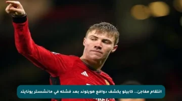 انتقام مفاجئ.. كابيلو يكشف دوافع هويلوند بعد فشله في مانشستر يونايتد